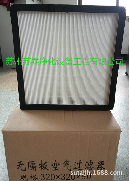 无隔板空气过滤器 空气过滤器 H13空气过滤器