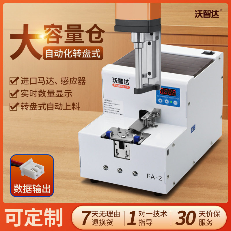 沃智达螺丝机FA-2锁转盘式自动化加大给送平台吸吹气供料器排列机