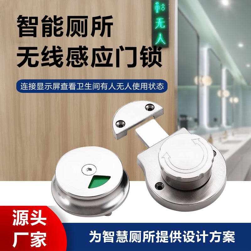 智慧厕所有人无人无线门锁感应器引导如厕公厕卫生间隔断门锁