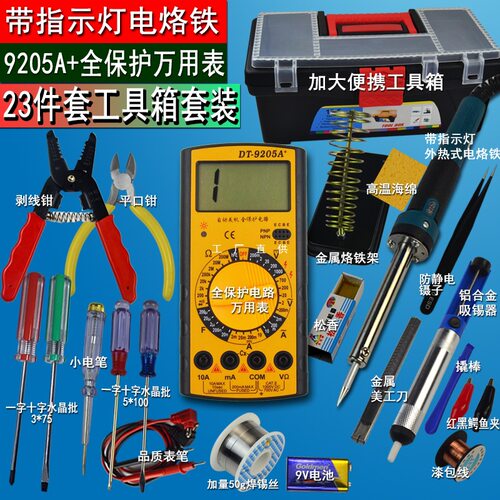 23件套装万用表家用电烙铁套装学生用电子维修焊接工具套装组合包