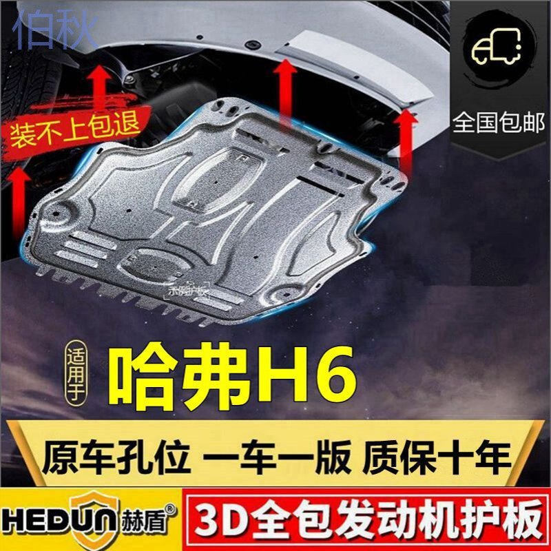 pzz13-25款哈弗h6发动机下护板运动版两代三代哈佛H6S改装底盘装