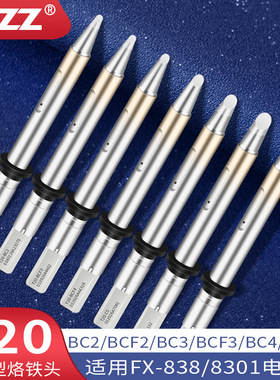 T20烙铁头C型马蹄咀T20-BC2 BC3 BC4 C5 C6铬铁头用于FX838电焊台