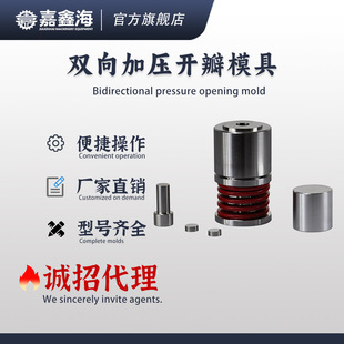 特殊压片模具 双向加压开瓣模具 3-20mm双向加压开瓣模具