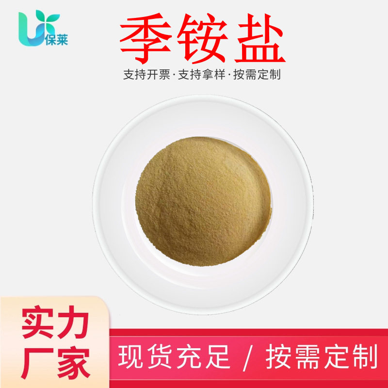 皮傲宁98%季铵盐-73抗粉刺 化妆品级原料聚15763-48-1 1g/袋