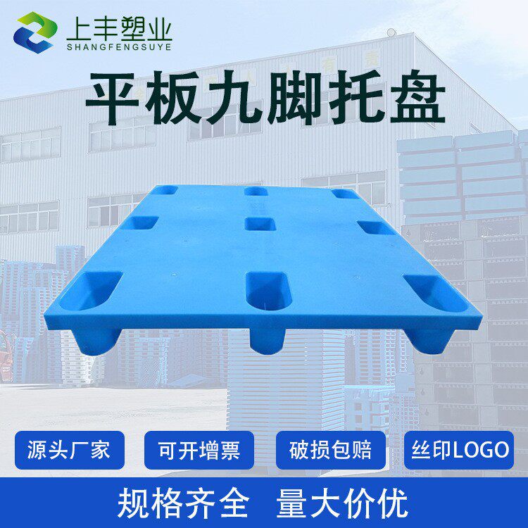直销平板九脚塑料托盘叉车塑胶卡板物流垫板防潮板仓库地垫栈板