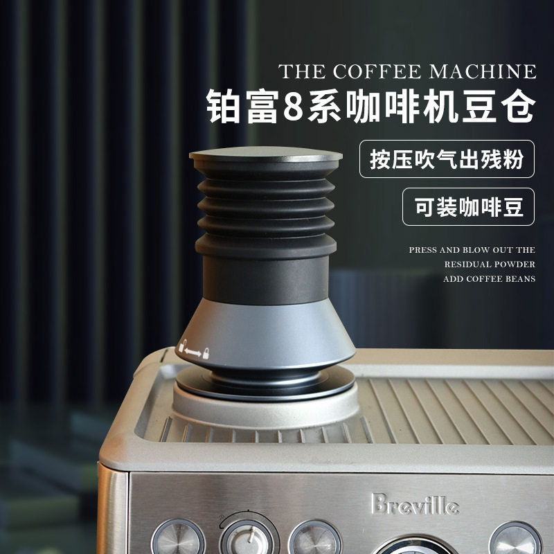 Breville铂富8系咖啡机清洁气吹磨豆机按压式吹气残粉拍小豆仓