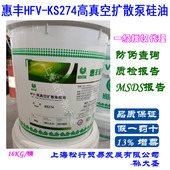惠丰石油HFV 高真空扩散泵硅油惠丰KS274扩散泵油真空泵油16KG