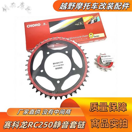 适用赛科龙RC250SR250GS改装静音牙盘大小链轮征和油封链条三件套
