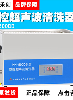 昆山禾创KH-500DB/KH-500DE台式数控超声清洗器
