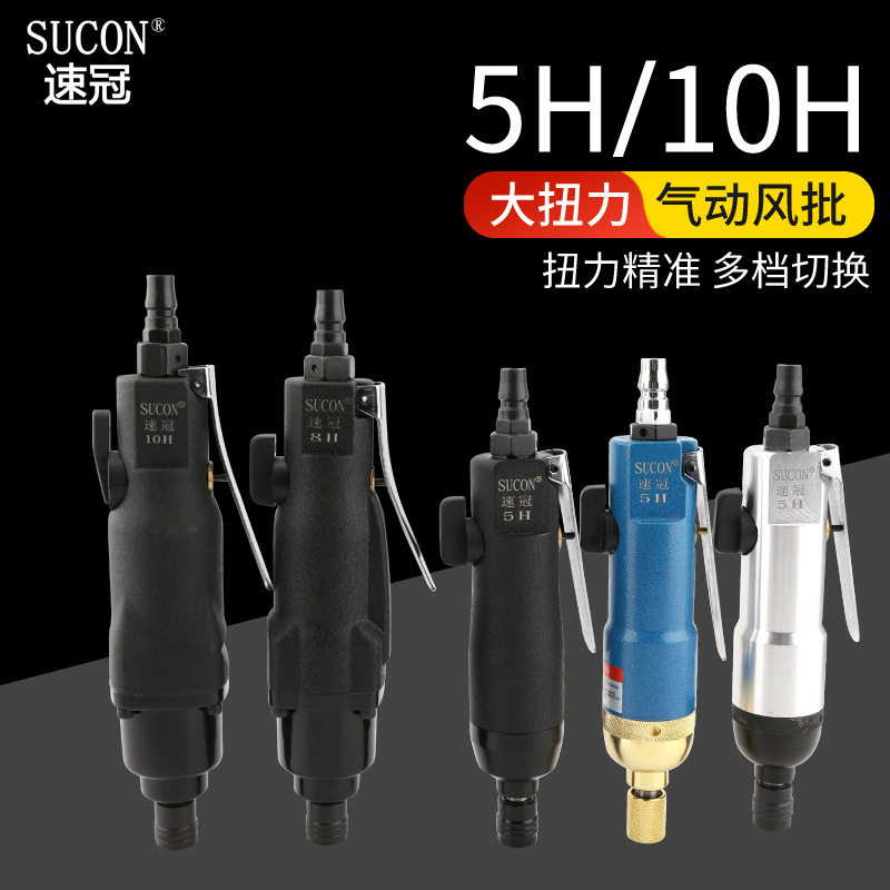 速冠气动风批工业级耐用型气动起子5H 8H10H强力改锥大扭力螺丝刀