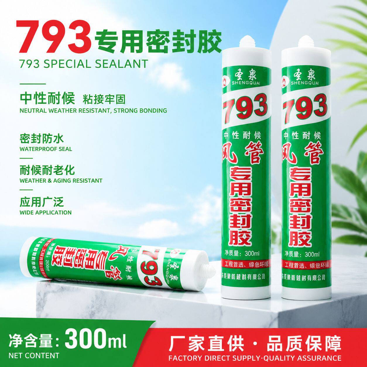 圣泉793中性耐候复合通风管道专用密封胶300ml