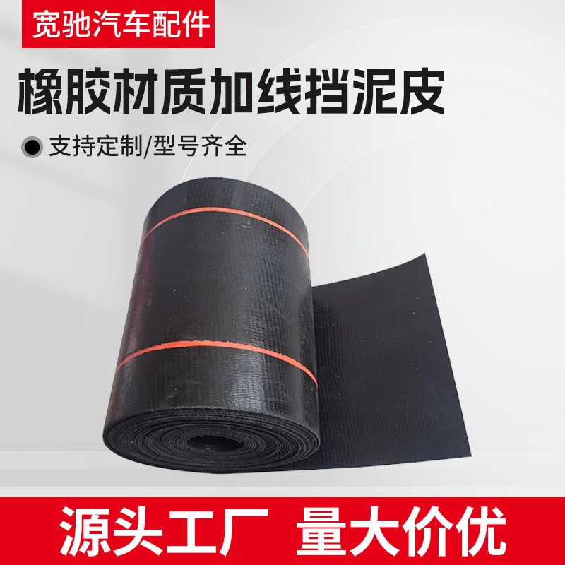 橡胶材质加线挡泥皮通用型货车加线挡泥皮卡车挡泥板汽车挡泥耐磨