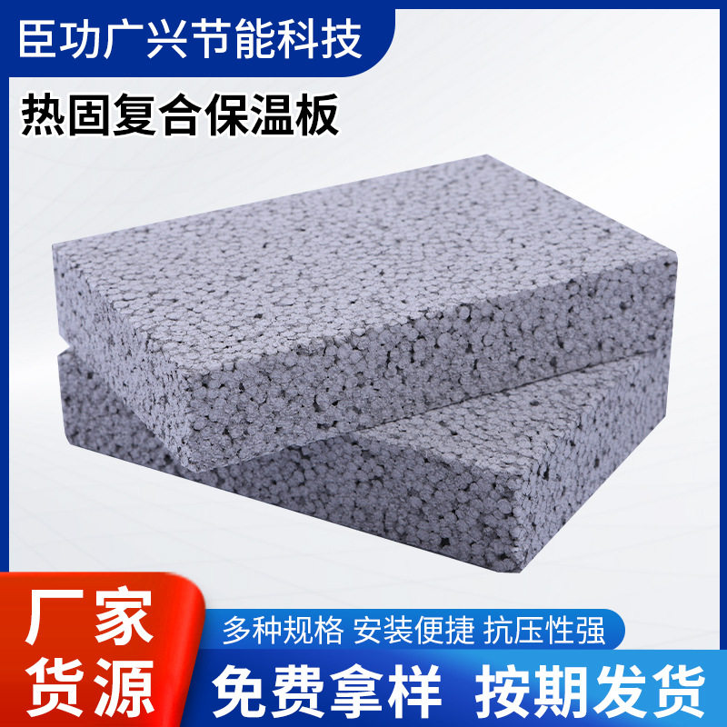热固复合聚苯乙烯泡沫保温板建筑外墙保温聚合聚苯板防火防水
