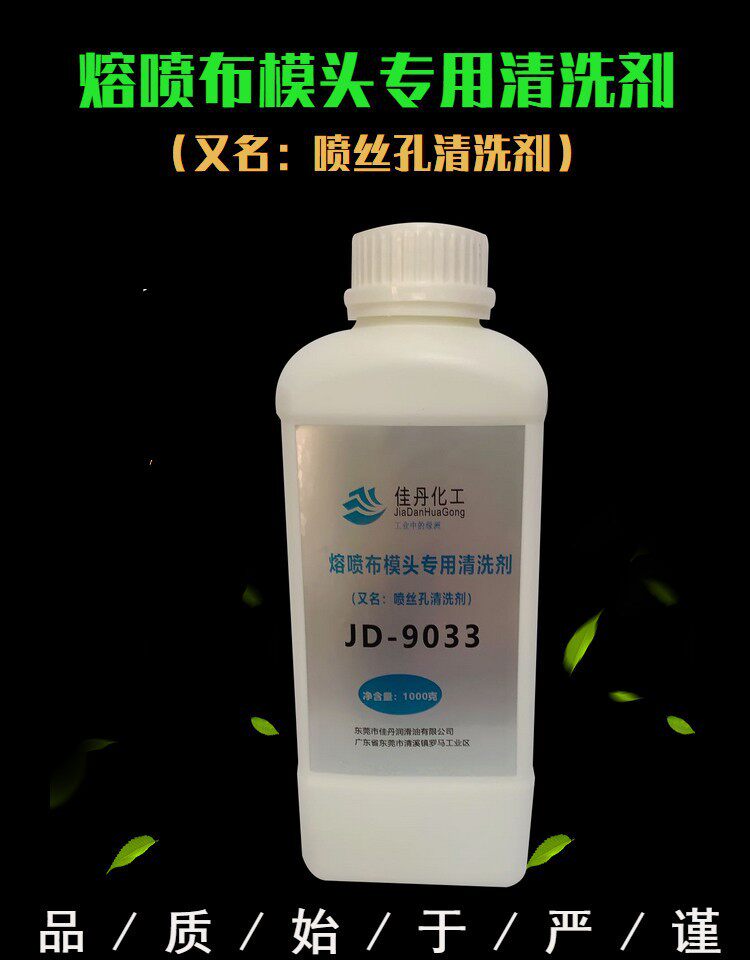 口罩机专用熔喷布清洗剂 佳丹JD-9033模具清洗 喷丝孔通孔清洗剂