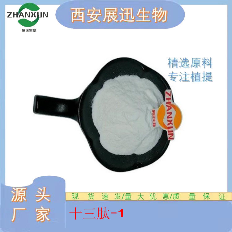 十三肽- EGF替代品 EGF肽 EGF类似肽 展迅原料 1g装