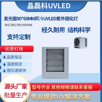 365nmUVLED固化灯面光源光固化风冷散热轻便喷码专用固化机速干