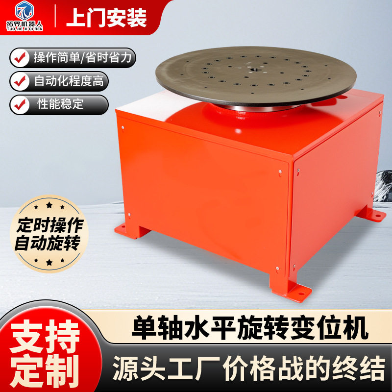 单轴变位机水平旋转升降水机器人自动反转源头厂家直销