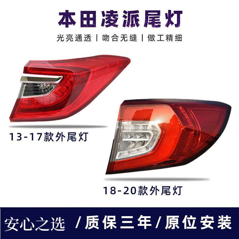 严适用于13-20款本田新凌派尾灯灯罩外壳总成左右内外后刹车倒车