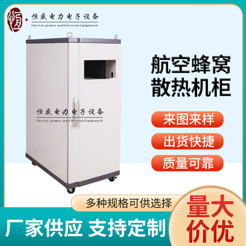 配电柜厂家供应航空蜂窝散热机柜自动化变频柜不锈钢电控柜控制柜