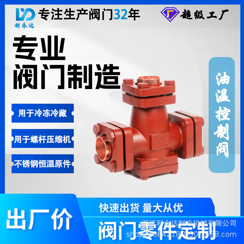 浙江利永达制冷阀门 压缩机组温控阀 油温控制阀 冷库配件