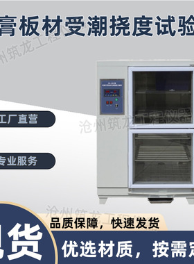 SG-NDX型纸面石膏板材受潮挠度试验箱石膏板挠度仪智能控温筑龙