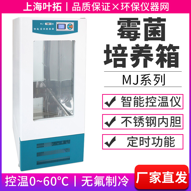 上海叶拓MJ系列霉菌培养箱