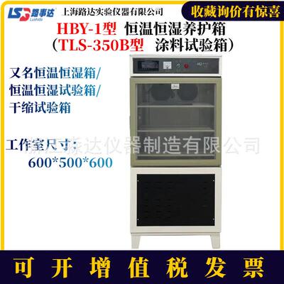 上海路达HBY-1型湿热试验箱恒温恒湿养护箱TLS-350B型涂料试验箱