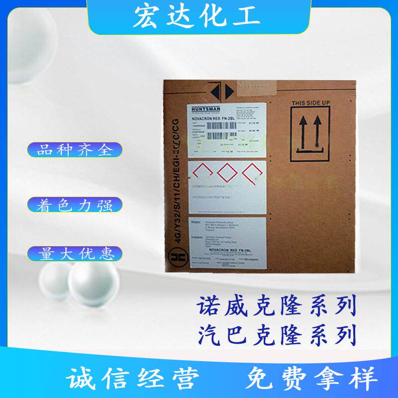 供应汽巴克隆黄FN-2R诺威克隆黄FN-2R亨斯迈系列活性纺织染料