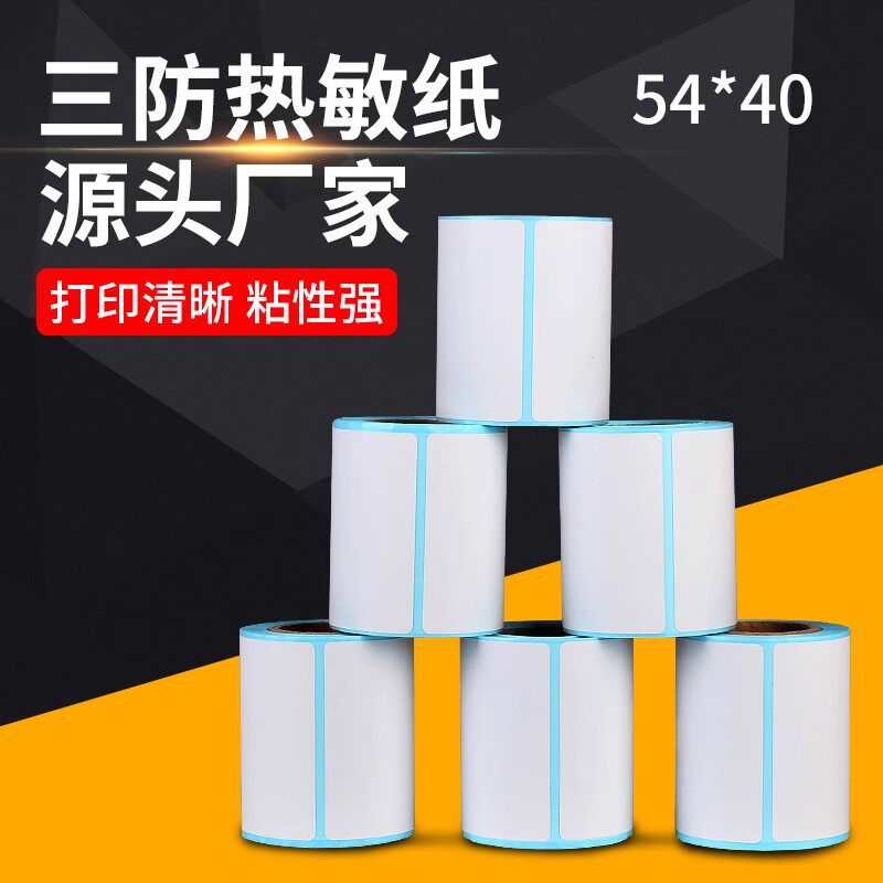 电子秤标签纸 条码称54*40热敏纸 防水防油防刮不粘胶打印纸