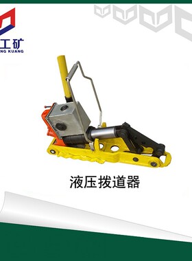 YQBD-294型液压起拨道器  YQBD-245便携式起拨道器使用说明厂家