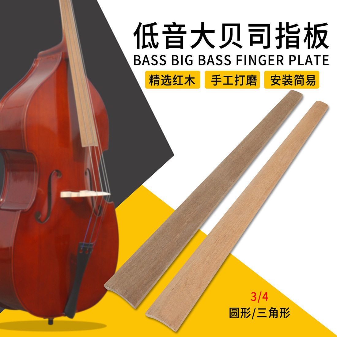 直销3/4低音大贝司红木指板三角形圆形琴颈乐器配件低音提琴指板