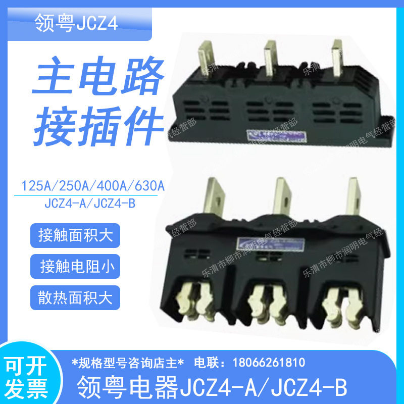 超粤领粤主电路屉柜一次接插件JCZ4-A动JCZ4-B静160A250A400A630A