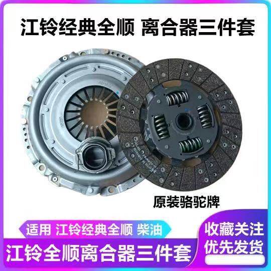 适用江铃经典全顺离合器三件套离合器压板离合器压盘全顺离合器片