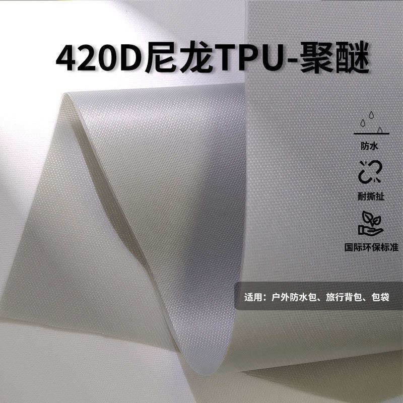 420D尼龙TPU聚醚复合布防水耐撕水上充气船浮潜包专用面料