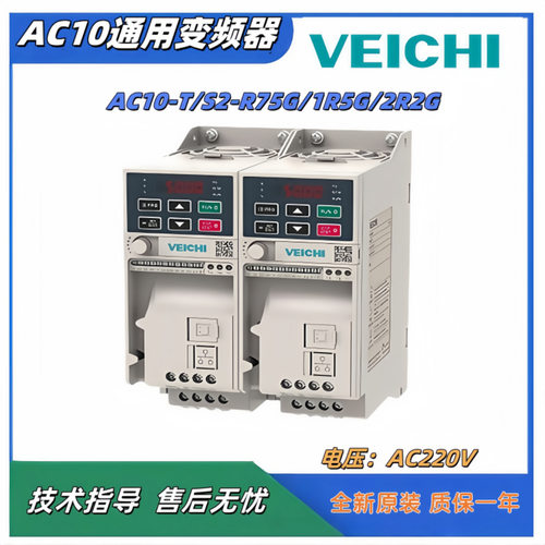 AC10-T/S2-R75G/1R5G/2R2G/004G单相220全新VEICHIAC10通用变频器