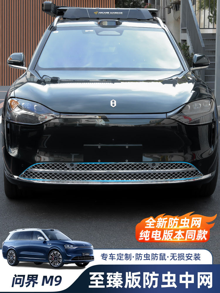 AITO问界M9专用防虫网改装神器前中网水箱防尘保护罩汽车装饰配件