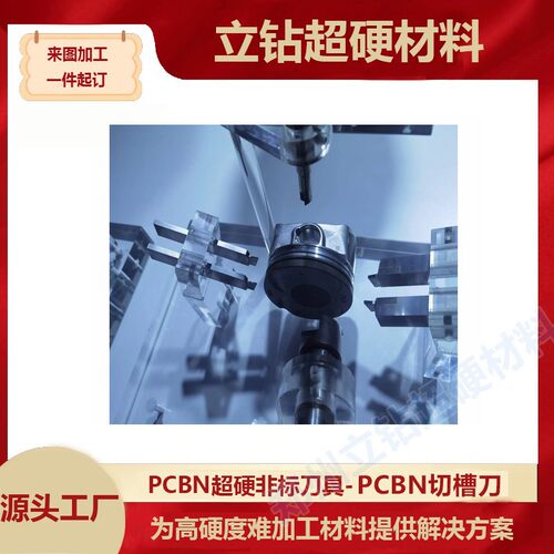 郑州立钻PCBN切槽刀用于金属工件切削及汽车零部件打磨超硬