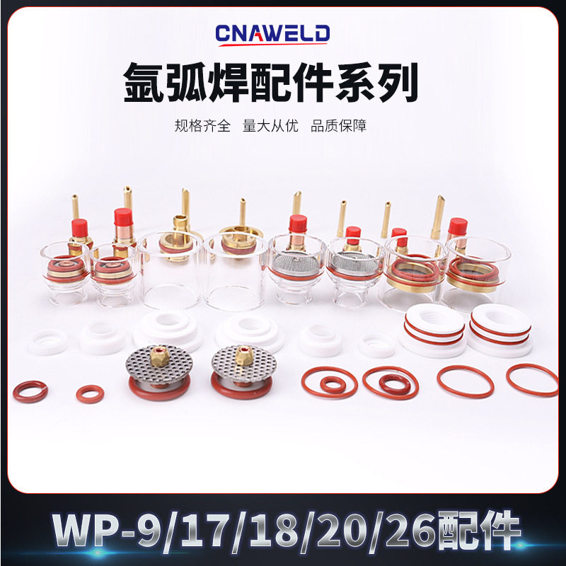 WP系列氩弧焊枪配件带网玻璃罩