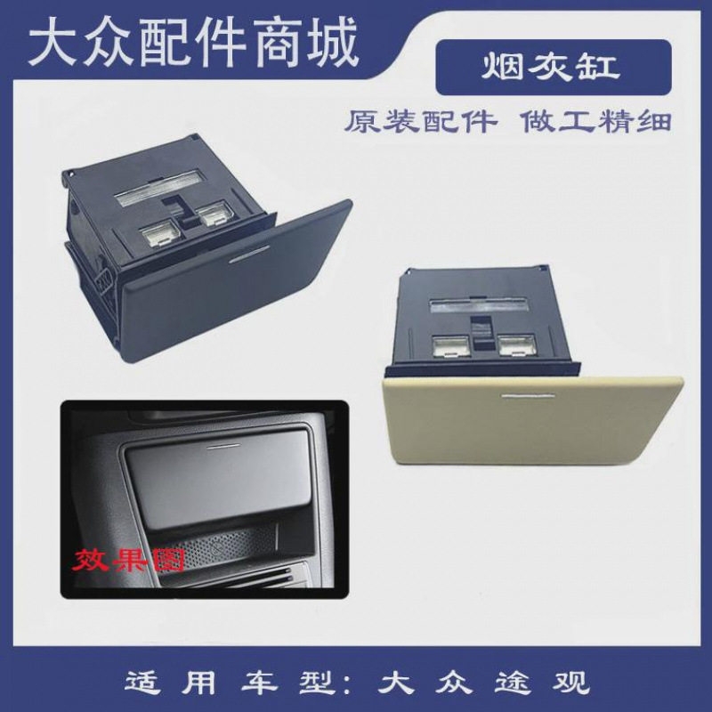 途观途欢前烟缸中央通道烟灰缸