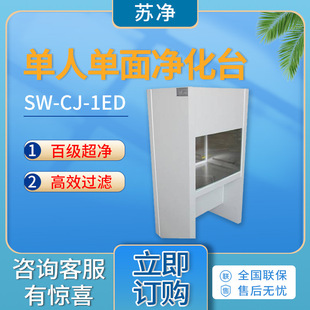 苏州净化SW-CJ-1ED/SW-CJ-1ED型 百级洁净工作台 单人单面净化台