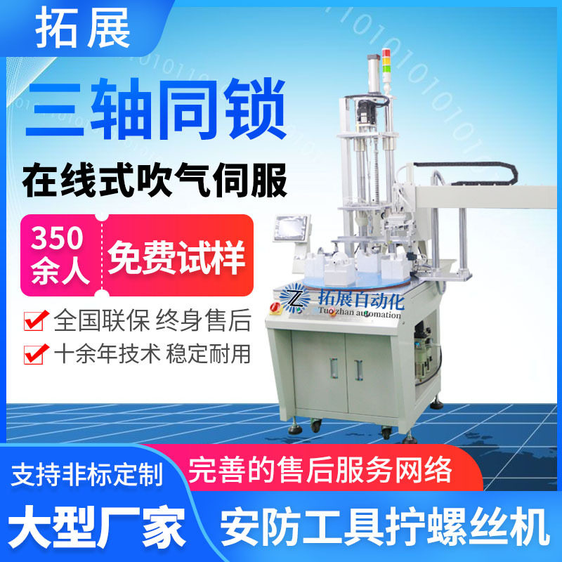 安防工具在线式自动锁螺丝机 全自动螺丝拧紧机 三轴自动打螺丝机