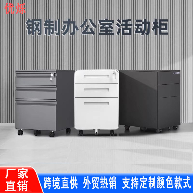 钢制密码锁移动桌下文件柜