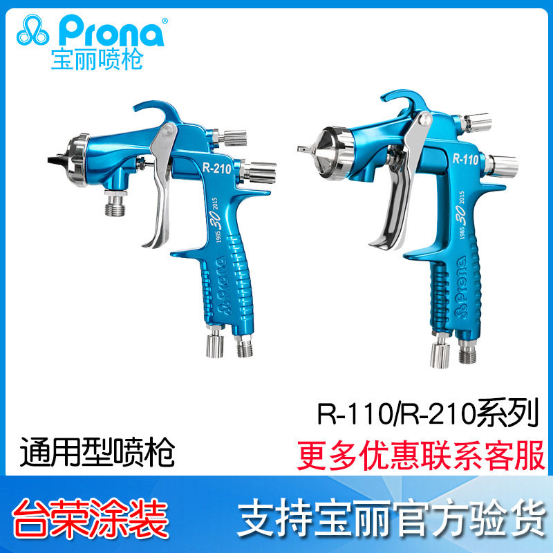 Prona宝丽手动喷枪 R-110P/110G/110S 涂料喷枪 R-210P/210S/210G