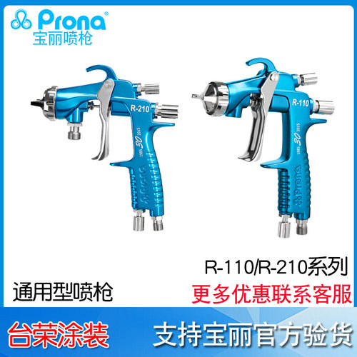 Prona宝丽手动喷枪 R-110P/110G/110S 涂料喷枪 R-210P/210S/210G