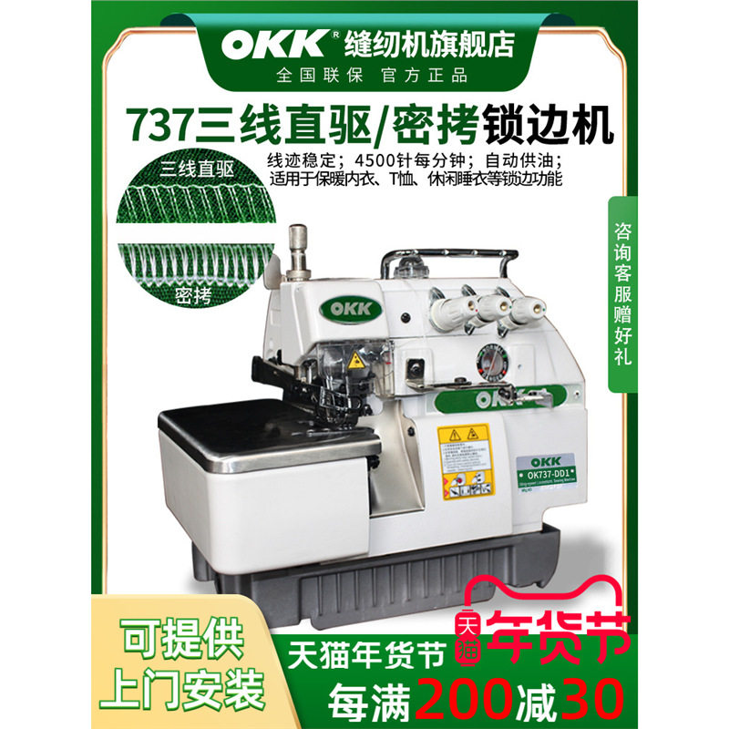 OKK737密拷机三线包边机