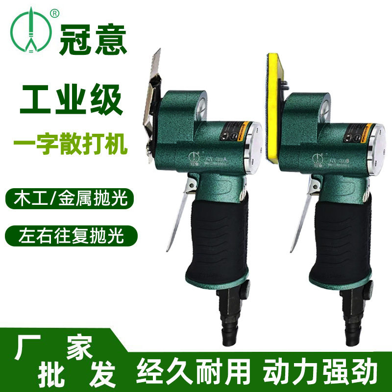 冠意气动往复砂纸抛光机