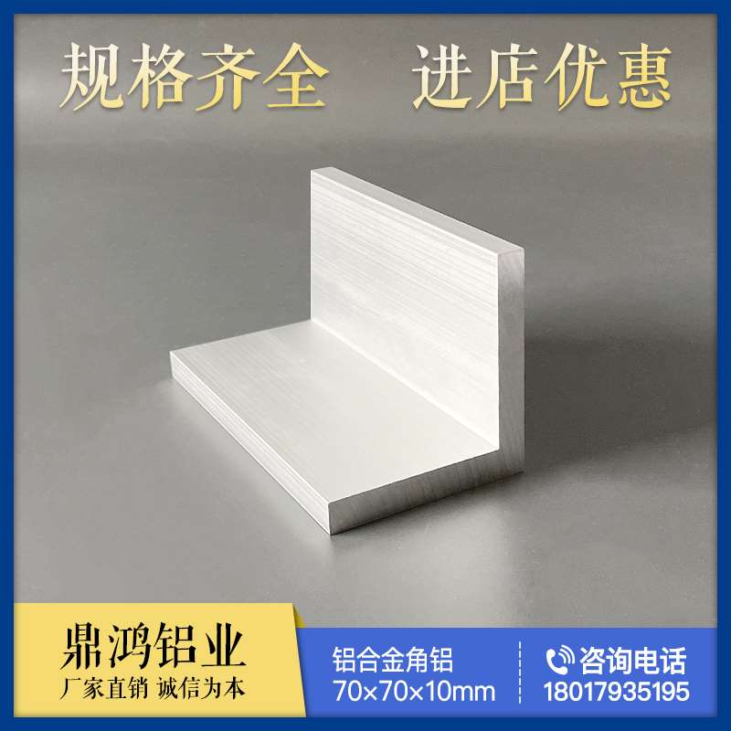 现货速发L型角铝70*70*10mm 等边直角型材 金角铝 7字形铝条 氧化