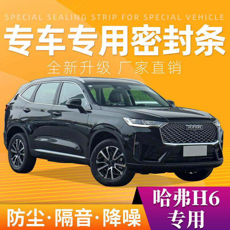 速发哈弗H6专用条车密封汽全车门隔音封防尘防撞密条胶条加改装配
