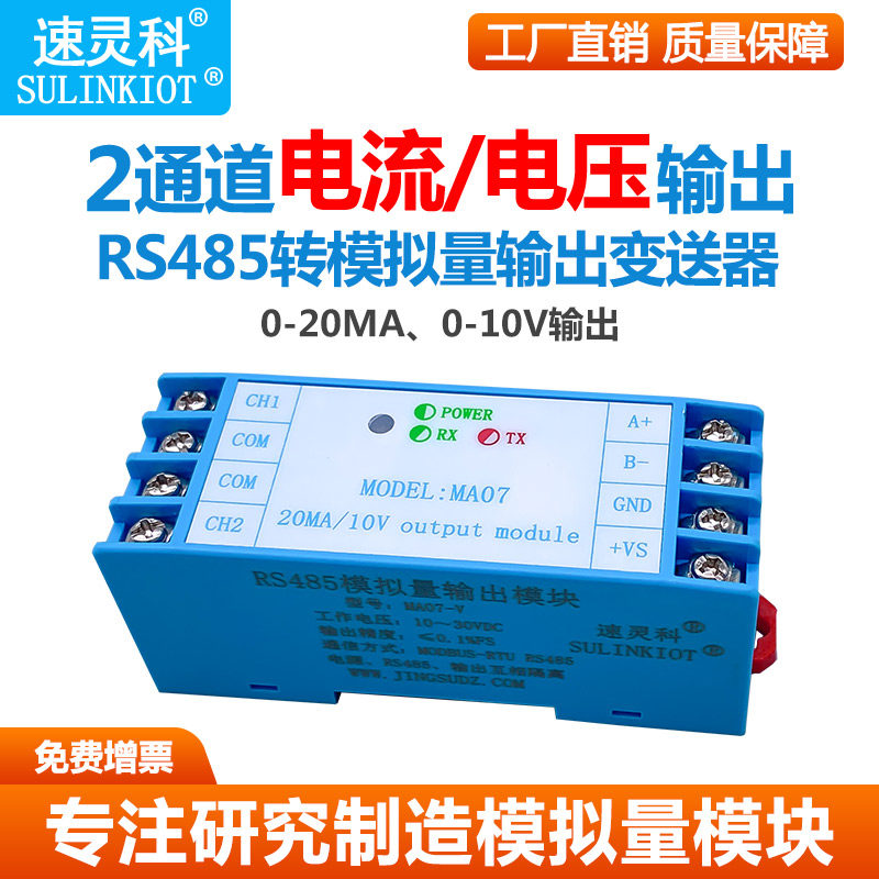 速发RS485转模拟量变送器2路高流0-20MA电压0-V01输出12位DA电精