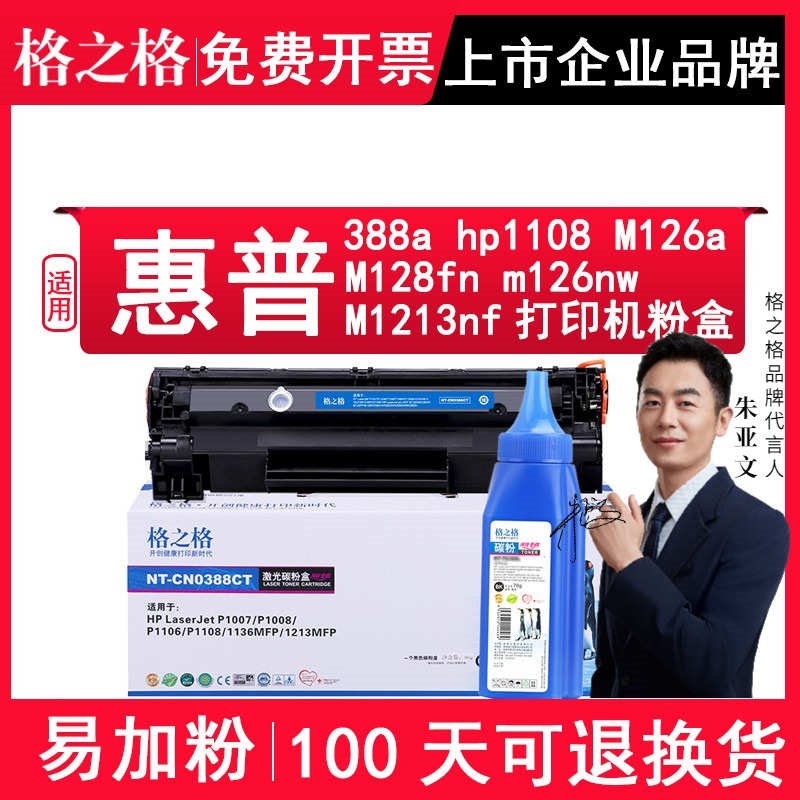 速发格之格T-C088CT碳粉盒T2C088A硒鼓适8惠普M1-8a/f CC8用A易